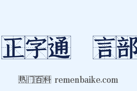正字通‧言部是什么意思的图片